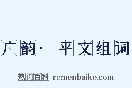 广韵·平文组词是什么意思的图片